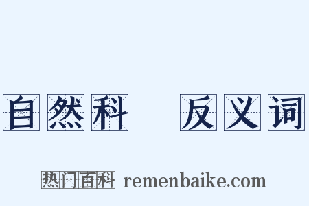 自然科學反义词是什么意思的图片